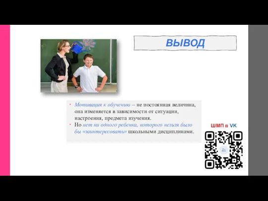 ВЫВОД Мотивация к обучению – не постоянная величина, она изменяется