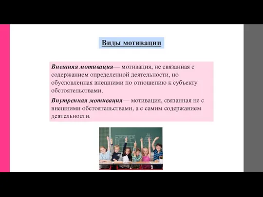 Внешняя мотивация— мотивация, не связанная с содержанием определенной деятельности, но