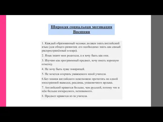 Широкая социальная мотивация Внешняя 1. Каждый образованный человек должен знать