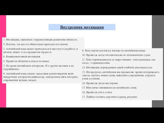 Внутренняя мотивация 1. Мотивация, связанная с перспективным развитием личности. 2.