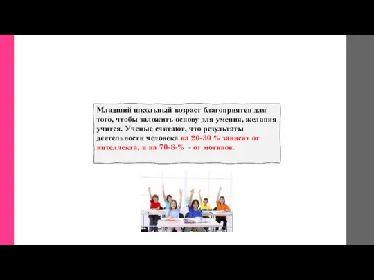 Младший школьный возраст благоприятен для того, чтобы заложить основу для