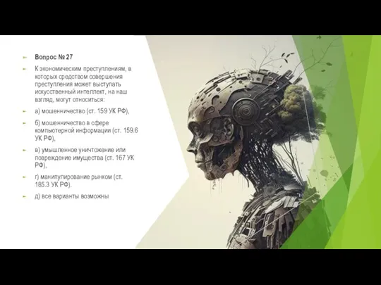 Вопрос № 27 К экономическим преступлениям, в которых средством совершения
