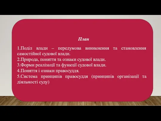 План 1.Поділ влади – передумова виникнення та становлення самостійної судової