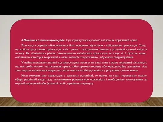 4.Поняття і ознаки правосуддя. Суд користується судовою владою як державний орган. Роль суду