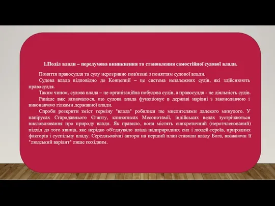 1.Поділ влади – передумова виникнення та становлення самостійної судової влади. Поняття правосуддя та