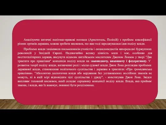 Аналізуючи античні політико-правові погляди (Аристотель, Поліцій) з проблем класифікації різних органів держави, можна