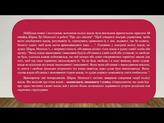 Найбільш повно і послідовно концепція поділу влади була викладена французьким