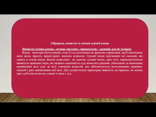 2.Природа, поняття та ознаки судової влади. Поняття «судова влада», «судова система», «правосуддя» -