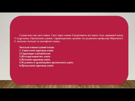 Судова влад має свої ознаки. Саме через ознаки її відрізняють