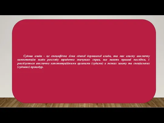 Судова влада - це специфічна гілка єдиної державної влади, яка