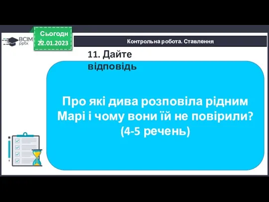 22.01.2023 Сьогодні Контрольна робота. Ставлення Про які дива розповіла рідним