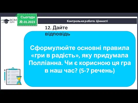 22.01.2023 Сьогодні Контрольна робота. Цінності Сформулюйте основні правила «гри в