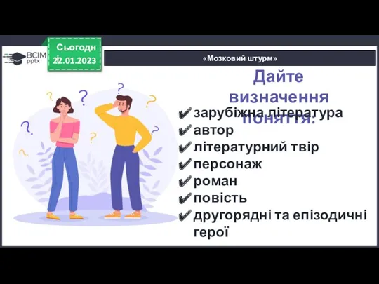 22.01.2023 Сьогодні «Мозковий штурм» Дайте визначення поняття: зарубіжна література автор