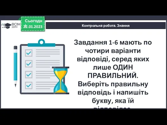 22.01.2023 Сьогодні Контрольна робота. Знання Завдання 1-6 мають по чотири