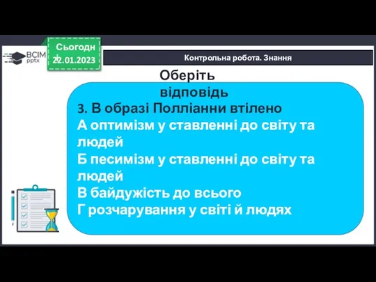 22.01.2023 Сьогодні Контрольна робота. Знання 3. В образі Полліанни втілено