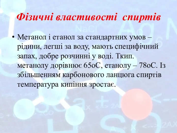 Фізичні властивості спиртів Метанол і етанол за стандартних умов –