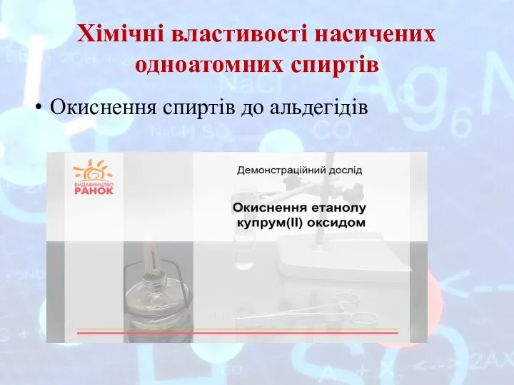 Хімічні властивості насичених одноатомних спиртів Окиснення спиртів до альдегідів