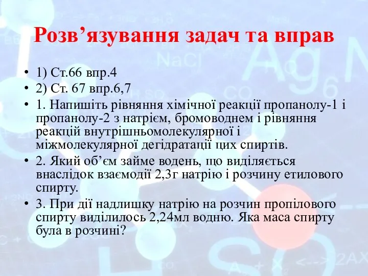 Розв’язування задач та вправ 1) Ст.66 впр.4 2) Ст. 67