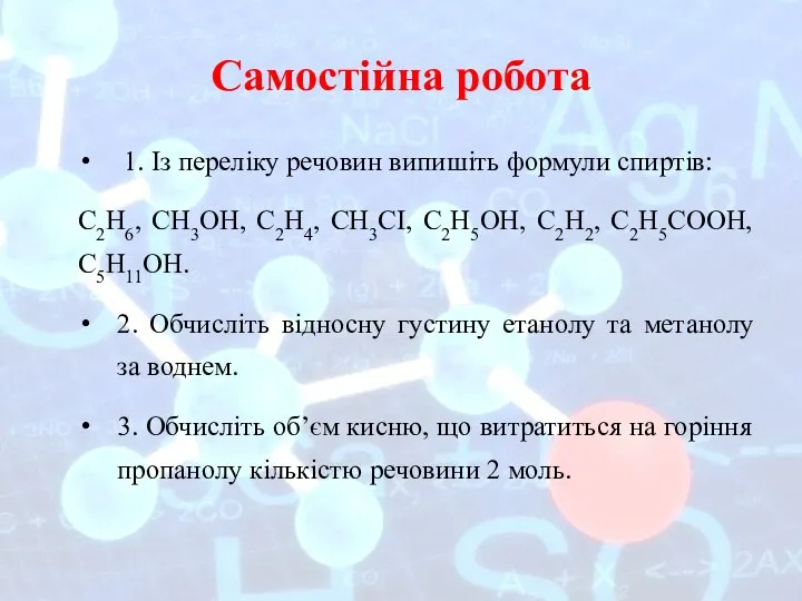 Самостійна робота 1. Із переліку речовин випишіть формули спиртів: С2Н6,