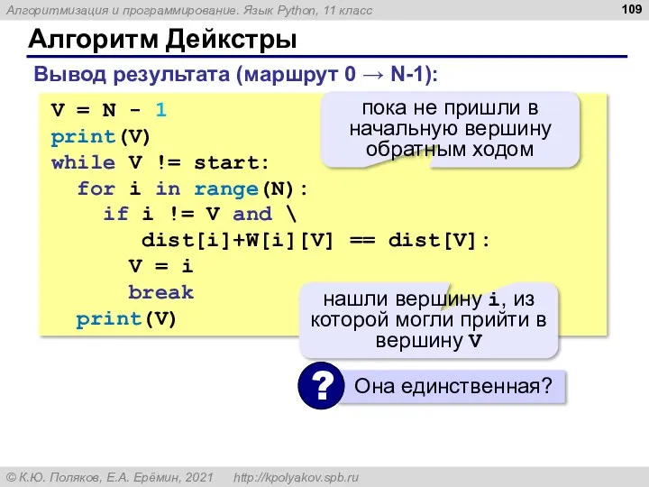 Алгоритм Дейкстры V = N - 1 print(V) while V