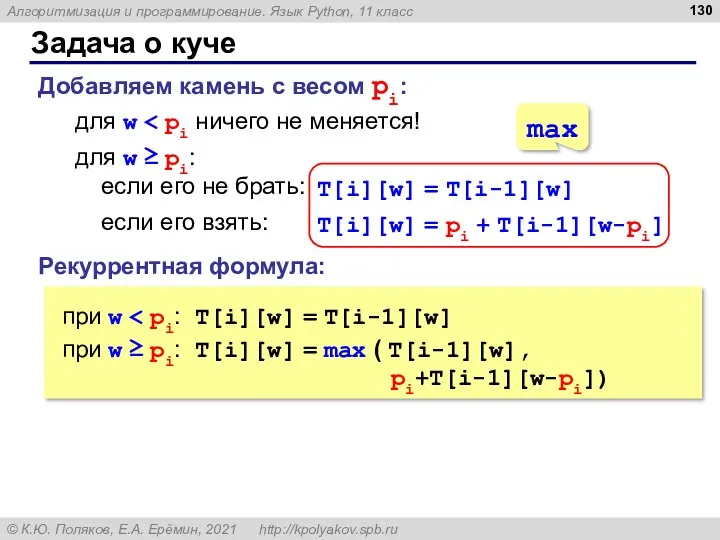 Задача о куче Добавляем камень с весом pi: для w Рекуррентная формула: