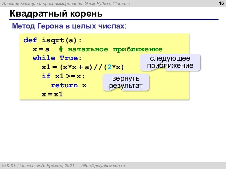 Квадратный корень Метод Герона в целых числах: def isqrt(a): x