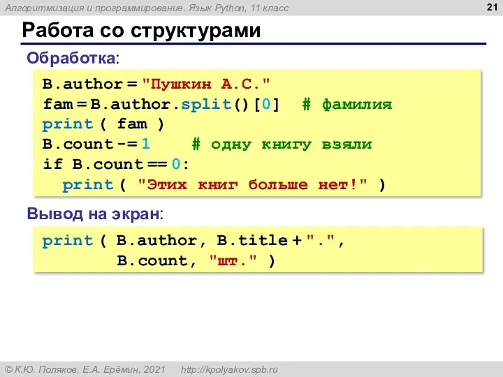 Работа со структурами Обработка: B.author = "Пушкин А.С." fam =