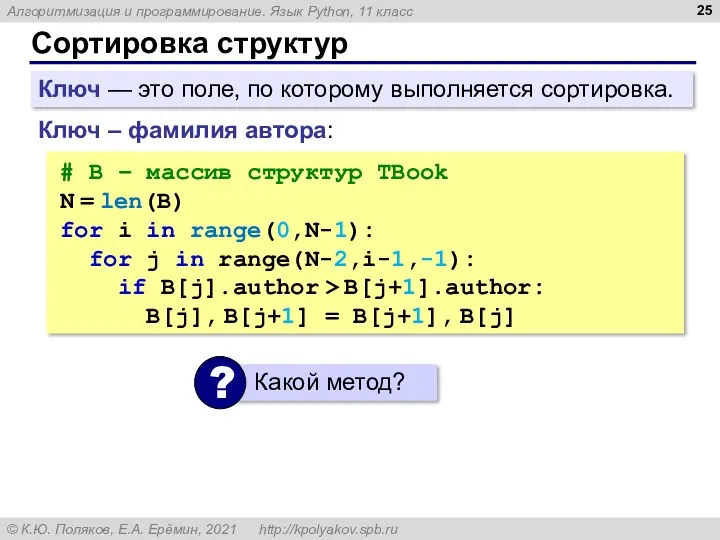 Сортировка структур Ключ – фамилия автора: # B – массив