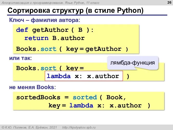 Сортировка структур (в стиле Python) def getAuthor ( B ):