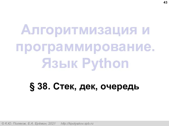 Алгоритмизация и программирование. Язык Python § 38. Стек, дек, очередь