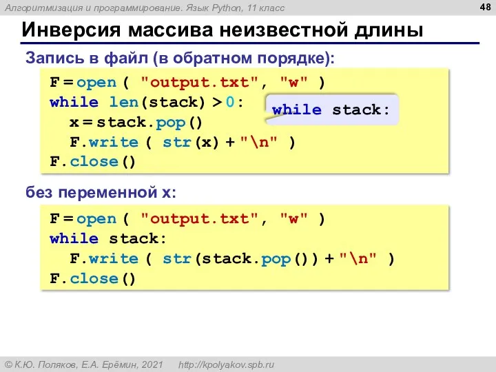 Инверсия массива неизвестной длины F = open ( "output.txt", "w"