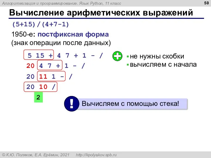 Вычисление арифметических выражений (5+15)/(4+7-1) 1950-е: постфиксная форма (знак операции после