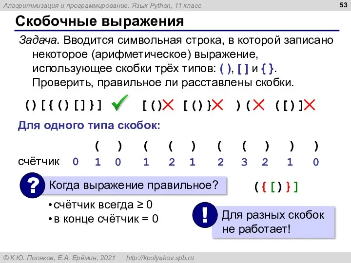 Скобочные выражения Задача. Вводится символьная строка, в которой записано некоторое