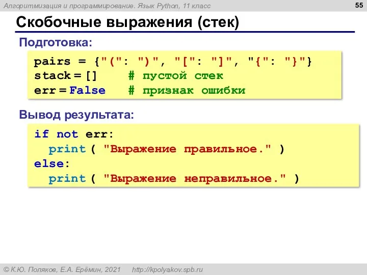 Скобочные выражения (стек) pairs = {"(": ")", "[": "]", "{":