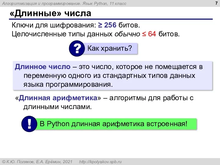 «Длинные» числа Ключи для шифрования: ≥ 256 битов. Целочисленные типы