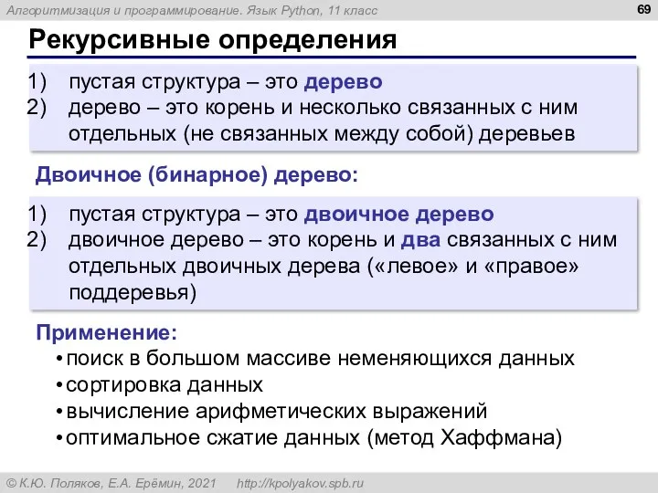 Рекурсивные определения пустая структура – это дерево дерево – это