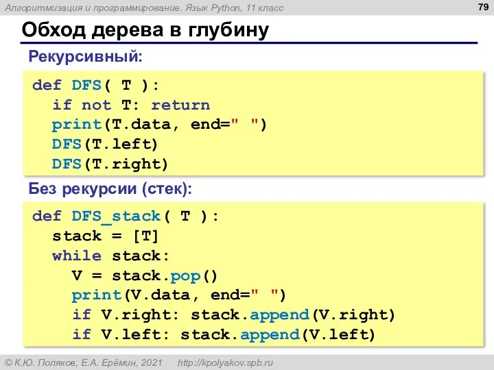 Обход дерева в глубину def DFS( T ): if not