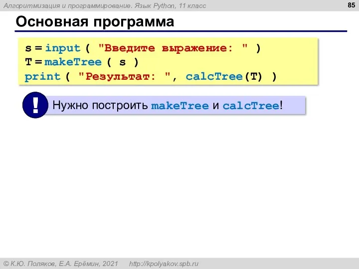 Основная программа s = input ( "Введите выражение: " )