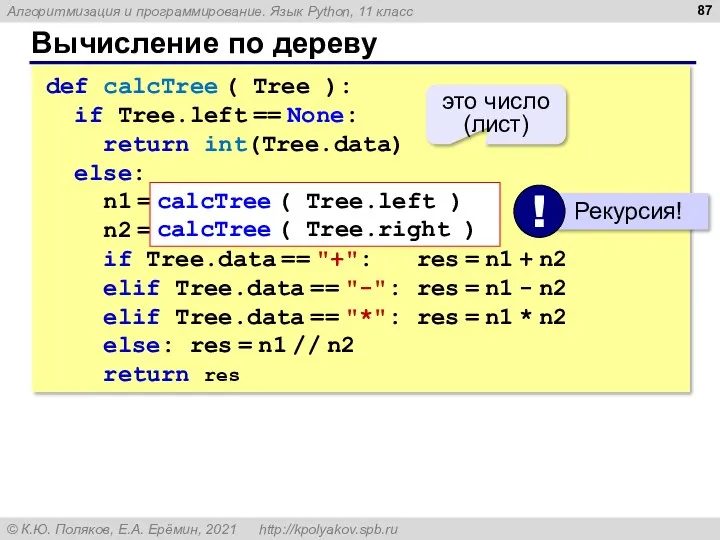 Вычисление по дереву def calcTree ( Tree ): if Tree.left