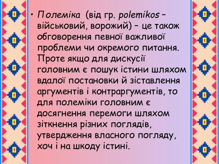 Полеміка (від гр. polemikos – військовий, ворожий) – це також