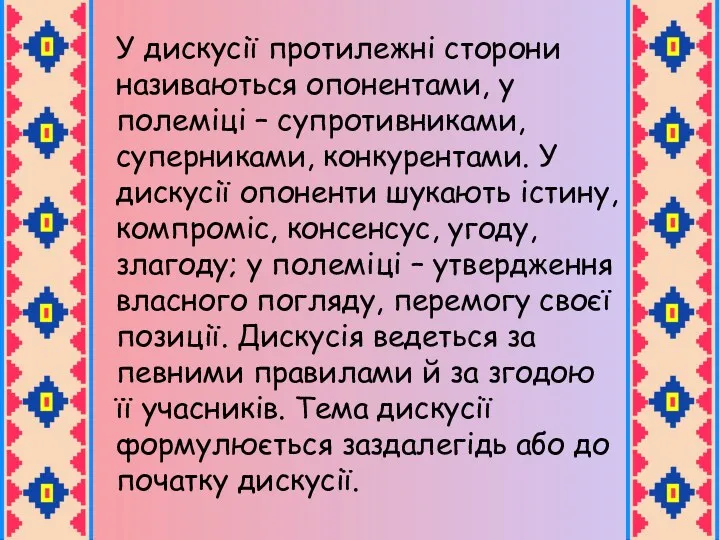 У дискусії протилежні сторони називаються опонентами, у полеміці – супротивниками,