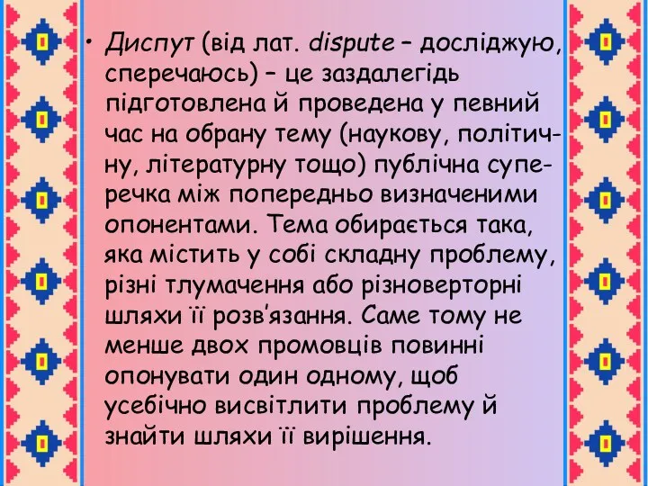 Диспут (від лат. dispute – досліджую, сперечаюсь) – це заздалегідь