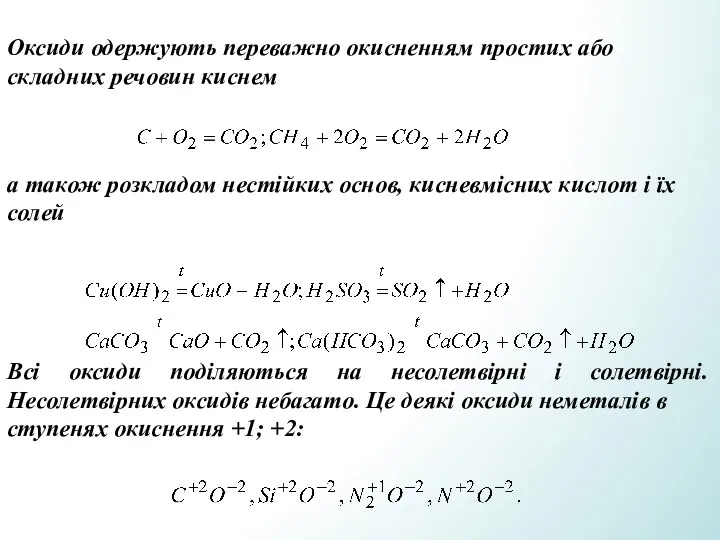 Оксиди одержують переважно окисненням простих або складних речовин киснем а