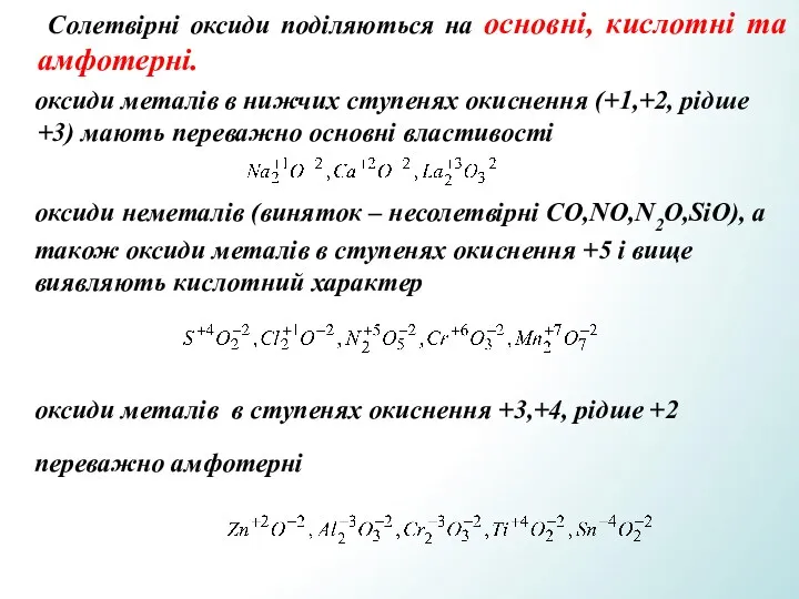 Солетвірні оксиди поділяються на основні, кислотні та амфотерні. оксиди металів