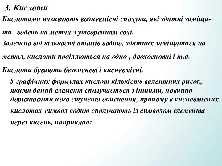 3. Кислоти Кислотами називають водневмісні сполуки, які здатні заміща- ти