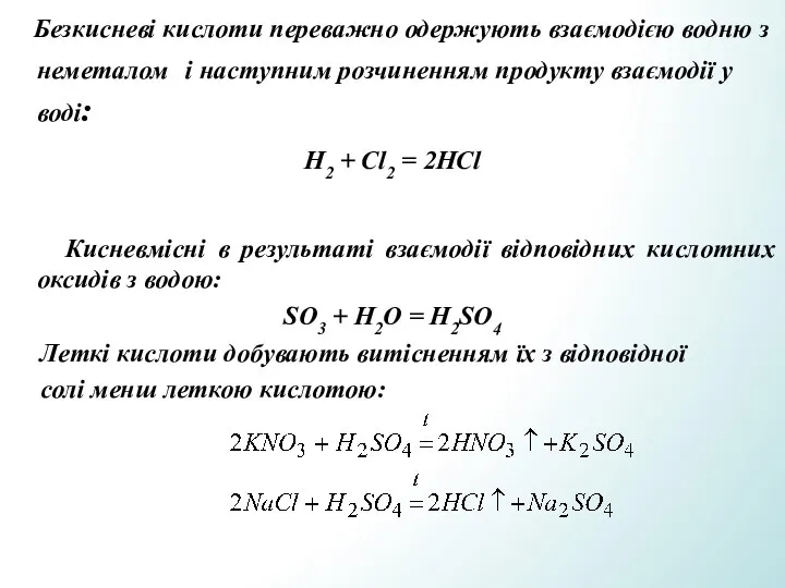 Безкисневі кислоти переважно одержують взаємодією водню з неметалом і наступним