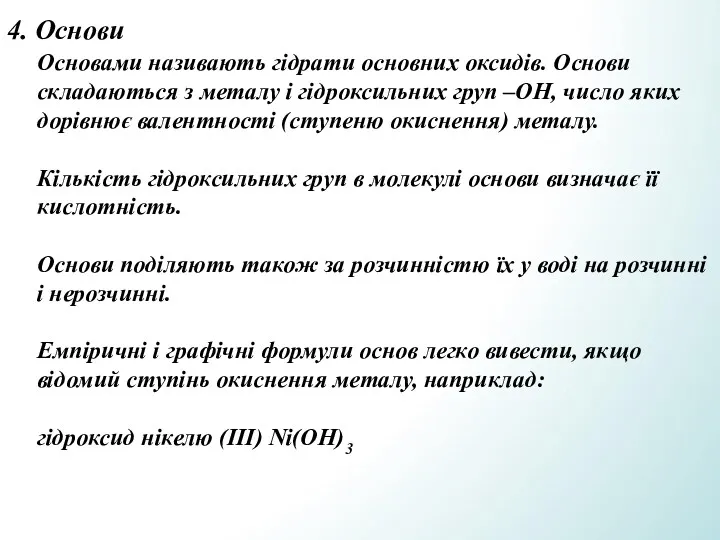 4. Основи Основами називають гідрати основних оксидів. Основи складаються з