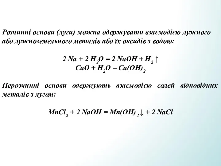 Розчинні основи (луги) можна одержувати взаємодією лужного або лужноземельного металів