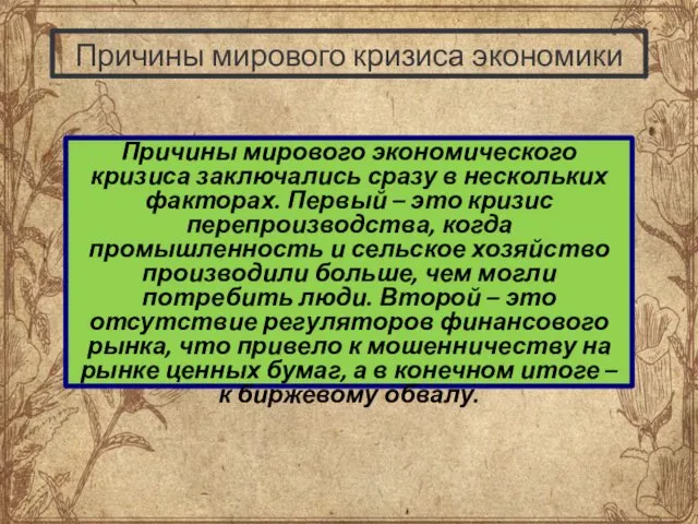 Причины мирового кризиса экономики Причины мирового экономического кризиса заключались сразу