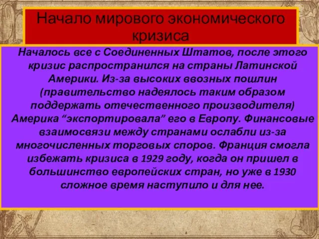 Начало мирового экономического кризиса Началось все с Соединенных Штатов, после